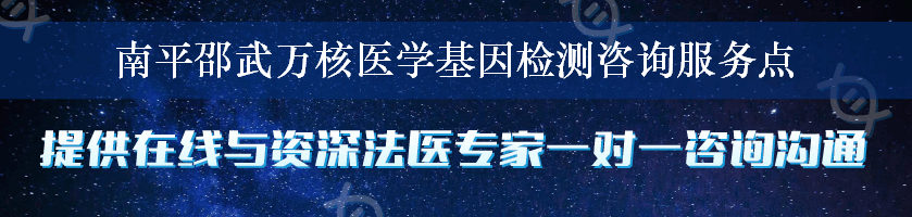 南平邵武万核医学基因检测咨询服务点